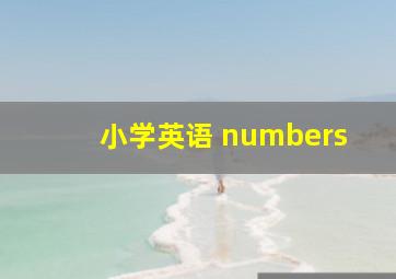 小学英语 numbers